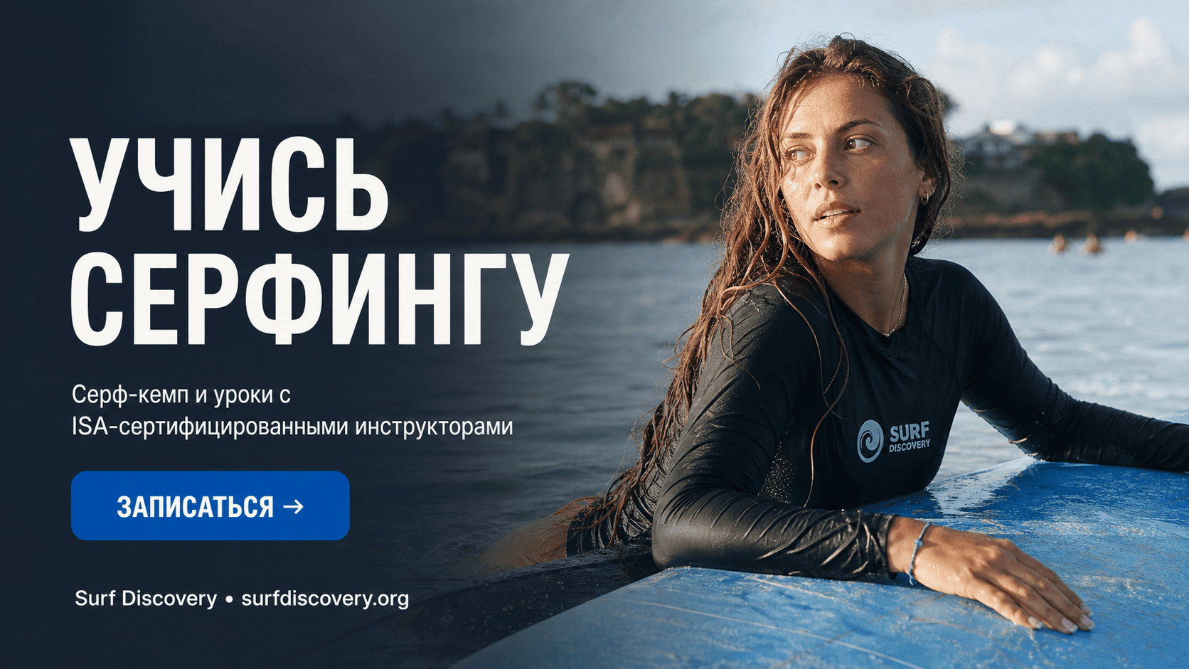 Серфинг для начинающих: 10 признаков, что этот спорт изменил вашу жизнь — серф-школа Surf Discovery Бали