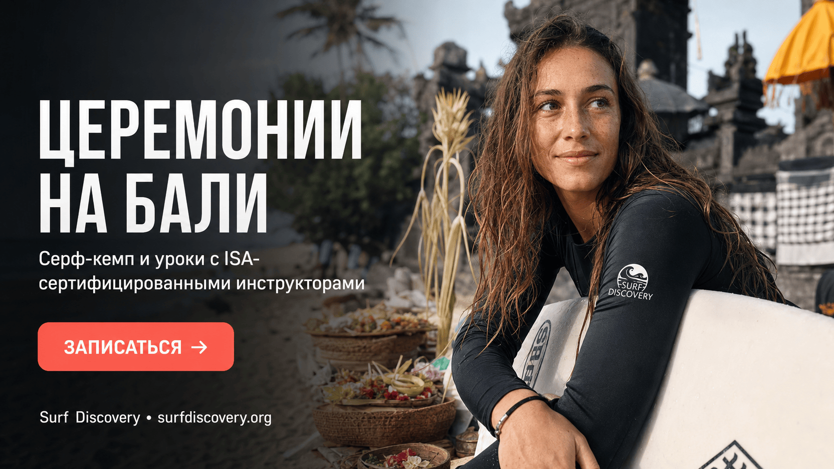 Церемонии на Бали: правила поведения и традиции для туристов — серф-школа Surf Discovery Бали