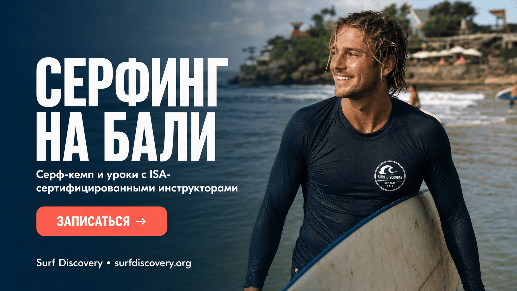 Серфинг на Бали: полный гид по выбору школы, ценам и лучшим спотам для новичков — серф-школа Surf Discovery Бали