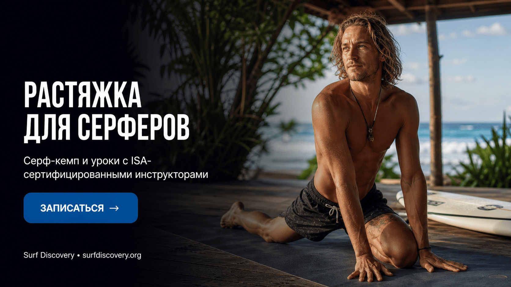 Растяжка для серферов: 15 минут утром для профилактики травм в воде — серф-школа Surf Discovery Бали
