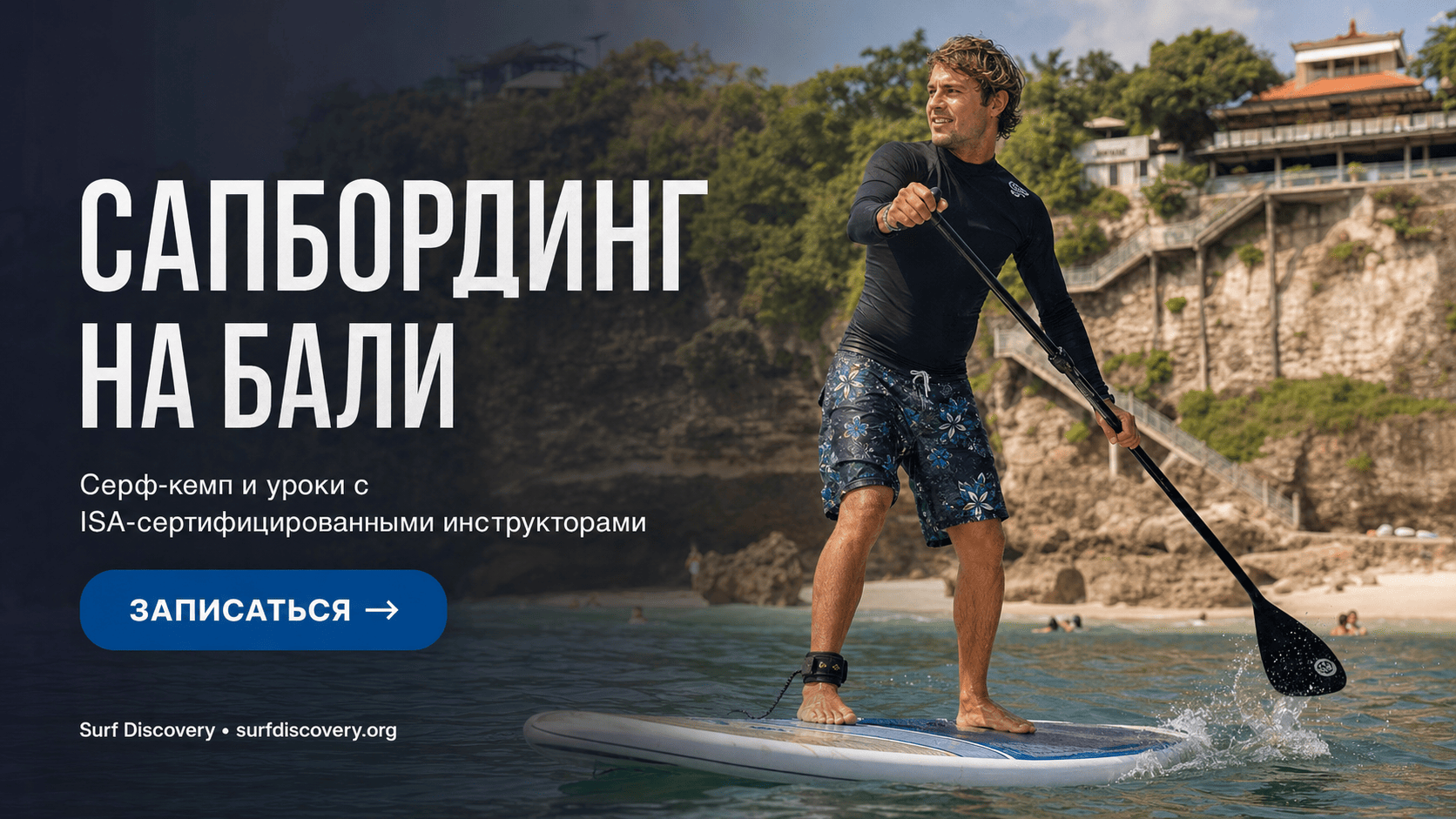 Сапбординг: что это такое простыми словами и чем отличается от серфинга — серф-школа Surf Discovery Бали