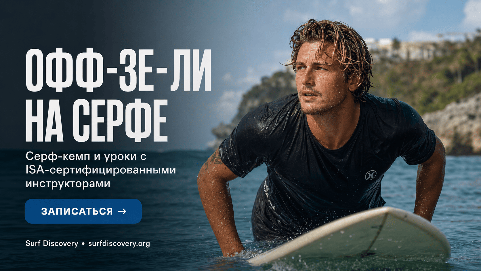Трюки на серфе: как сделать офф-зе-ли — детальный разбор для продвинутых — серф-школа Surf Discovery Бали