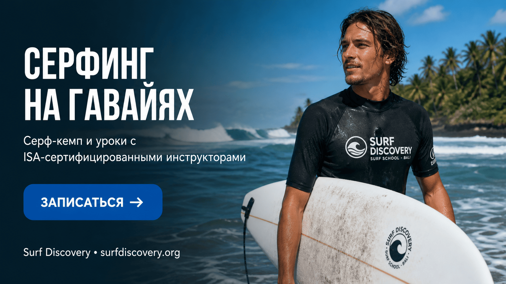 Серфинг на Гавайях: гид по лучшим спотам и советы для начинающих — серф-школа Surf Discovery Бали