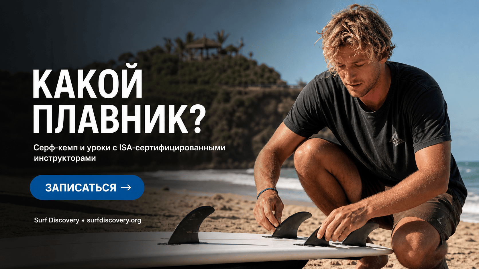 Плавник для серфинга: как выбрать между одиночным, трай и квад конфигурациями — серф-школа Surf Discovery Бали