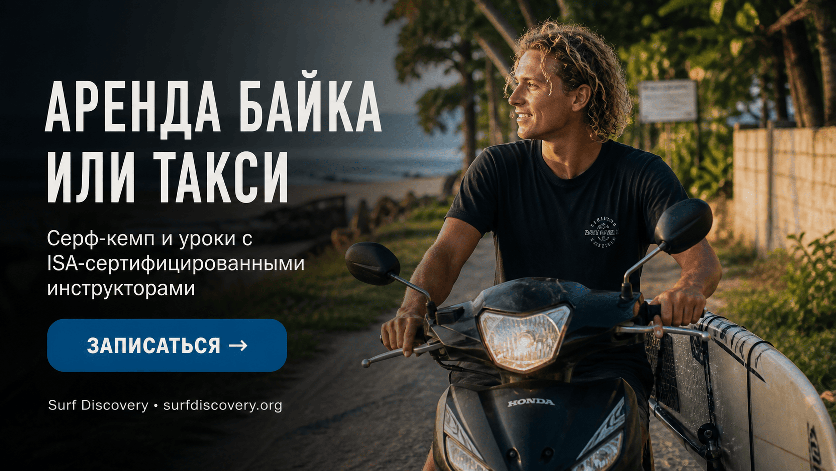 Транспорт на Бали: аренда байка или такси — что выгоднее и удобнее в 2026 году — серф-школа Surf Discovery Бали