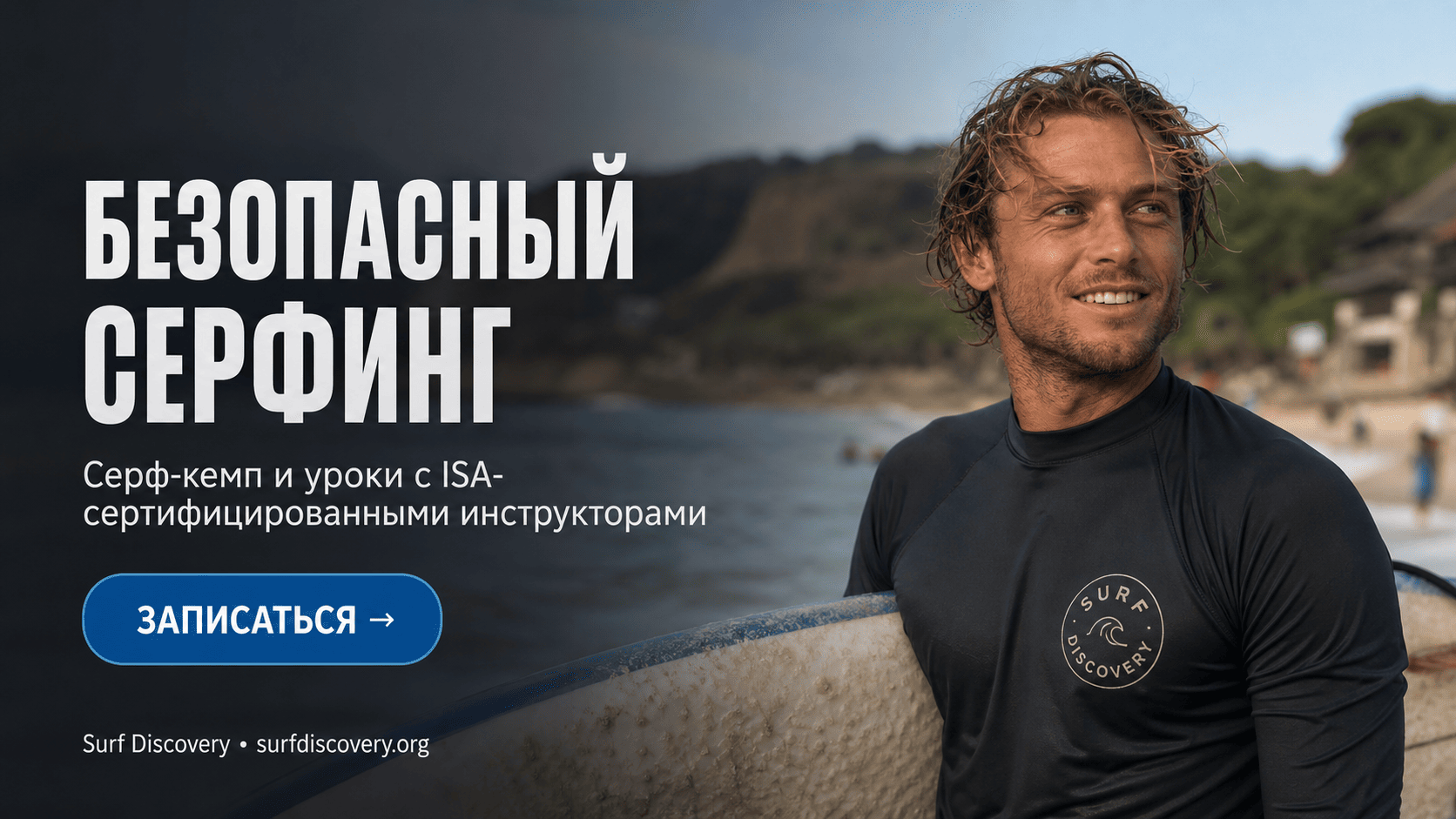 Серфинг: насколько это опасно и как минимизировать риск травм на воде — серф-школа Surf Discovery Бали