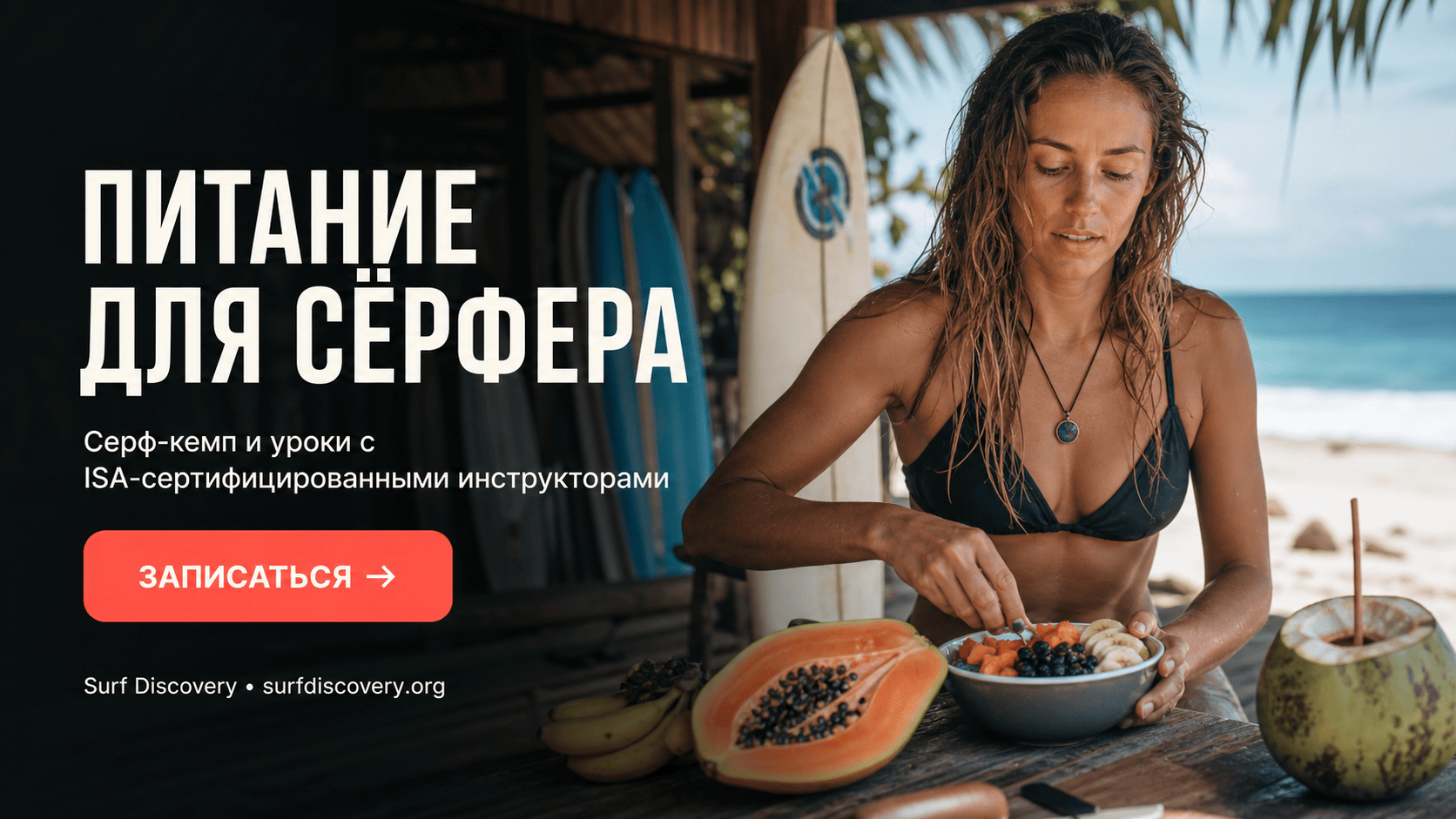 Рацион серфера: 5 продуктов для энергии на весь день — серф-школа Surf Discovery Бали