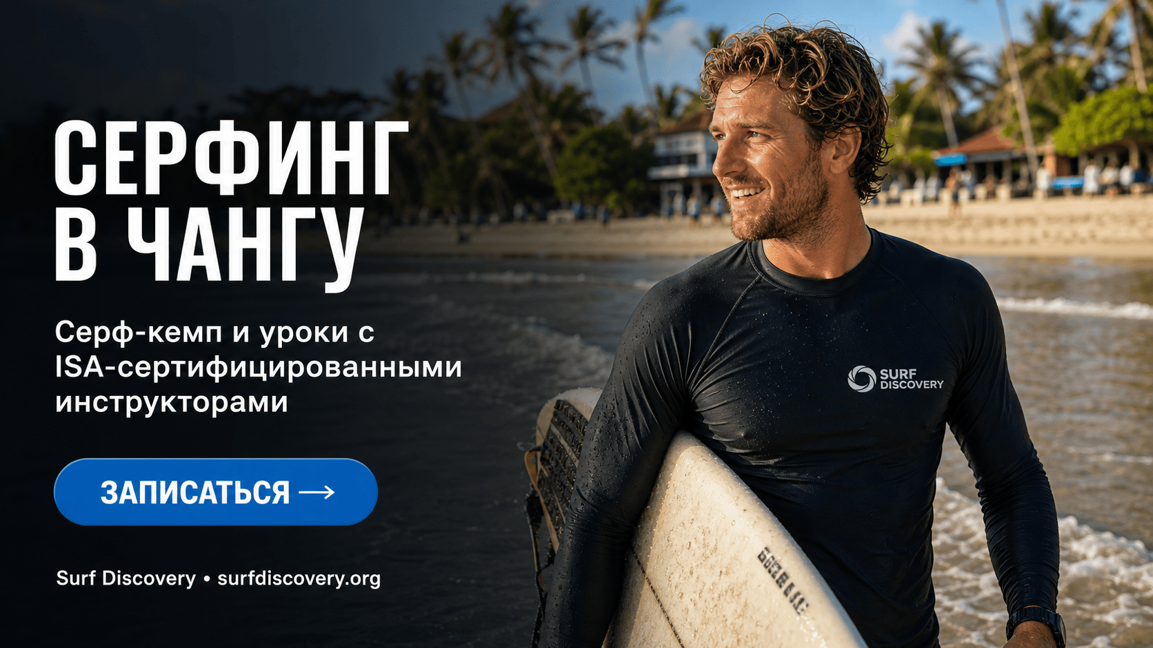 Чангу, Бали: гид по лучшему району для отдыха, серфинга и работы в 2026 году — серф-школа Surf Discovery Бали